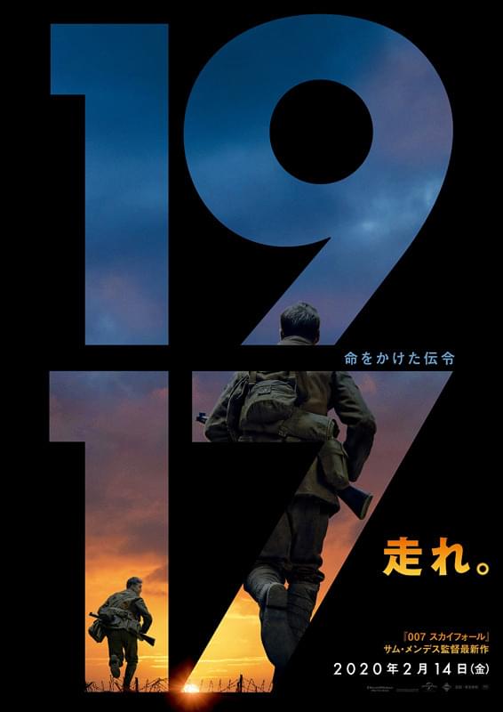1917命をかけた伝令映画ポスター