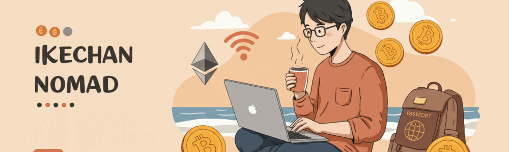 いけちゃんノマド通貨ライフ