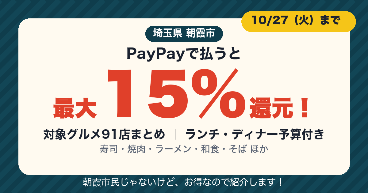 朝霞市 PayPay最大15%還元キャンペーン 対象グルメ91店まとめ（10/27まで）